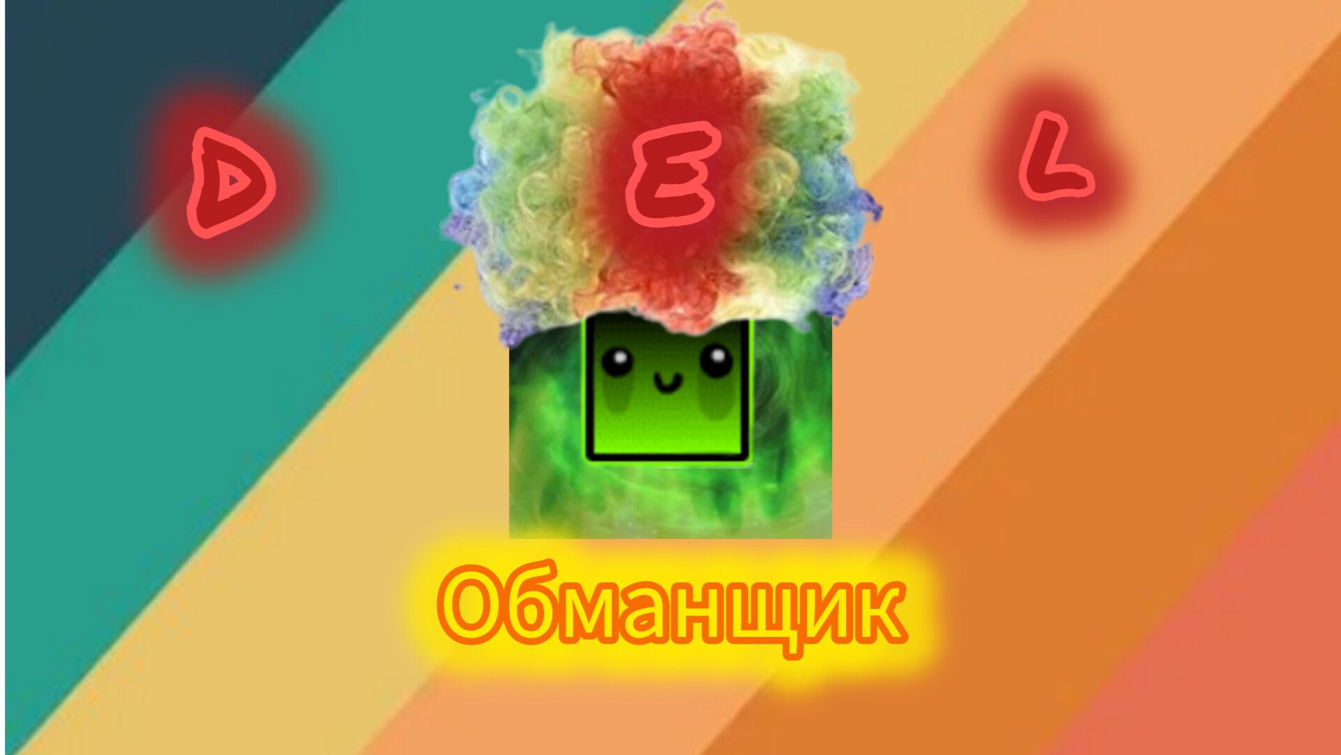 Del - посмешище и рофл месяца смотреть онлайн