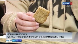Автозаводским школьникам вручили по кусочку "блокадного" черного хлеба