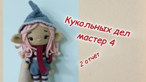 #кукольных_дел_мастер4