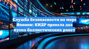 Япония сообщила о пуске баллистической ракеты с территории КНДР