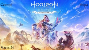 Прохождение Horizon: Zero Dawn Remastered - Часть 24. Сердце Нора