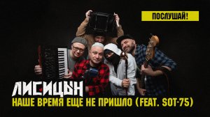Лисицын, SOT-75 — Наше время ещё не пришло (премьера, высокое качество, 2026)