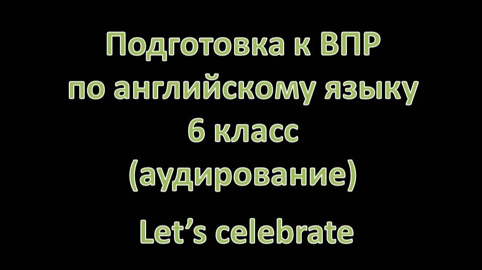 Подготовка к ВПР по английскому языку 6 класс (аудирование). Let’s celebrate🎧 смотреть онлайн