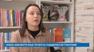 НОВЫЕ БИБЛИОТЕЧНЫЕ ПРОЕКТЫ ПОДДЕРЖАЛИ ГРАНТАМИ