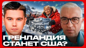 Новая территория США: как Трамп собирается отжать Гренландию - Лазарев и Дудкин
