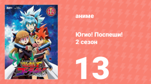 Югио! Поспеши! 2 сезон 13 серия (аниме-сериал, 2022)