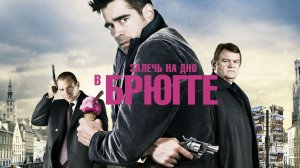 Залечь на дно в Брюгге (In Bruges). Комедия, криминал, триллер, драма. Обзор
