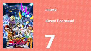 Югио! Поспеши! 1 сезон 7 серия (аниме-сериал, 2022)