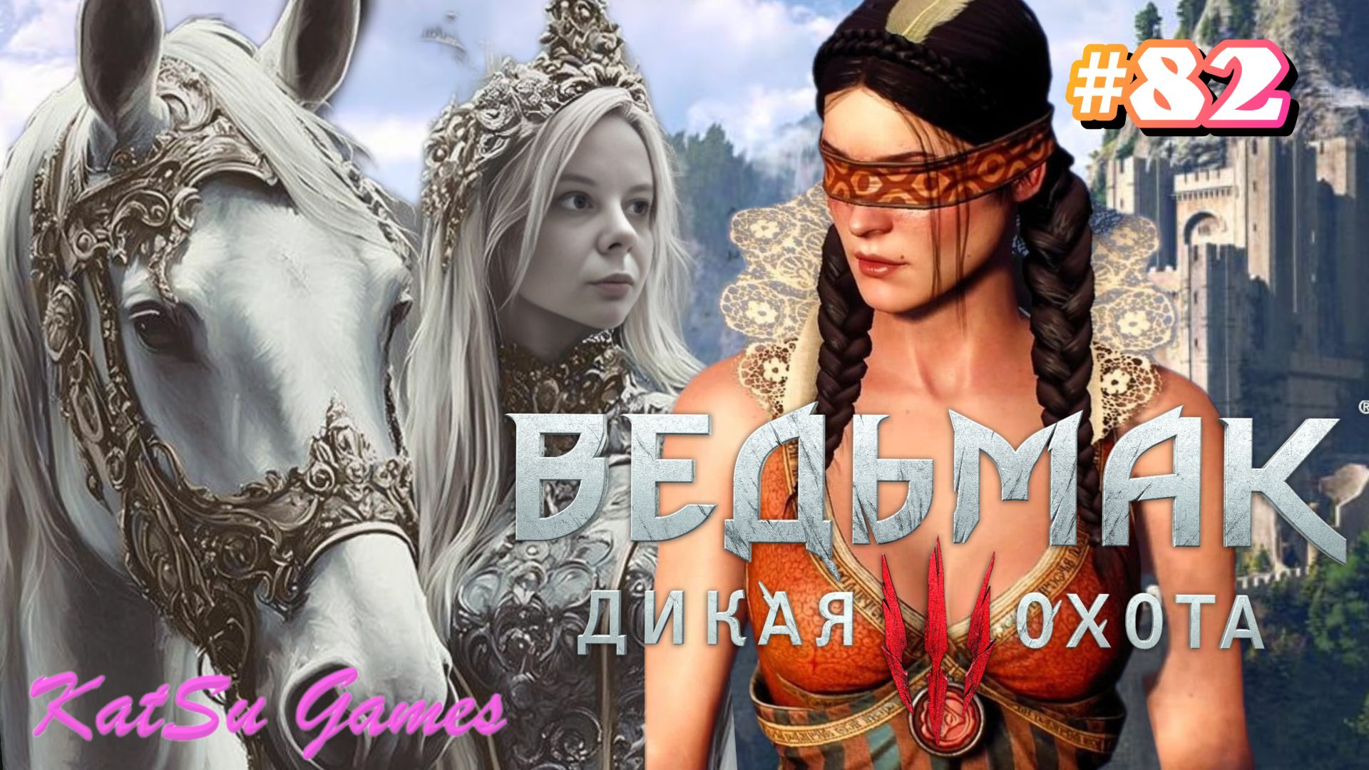 ПОДГОТОВКА К БИТВЕ ⇒ THE WITCHER 3 WILD HUNT #82 смотреть онлайн