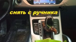 Как снять с ручника. Электро ручник.