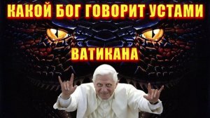 Какой БОГ говорит устами ВАТИКАНА💥