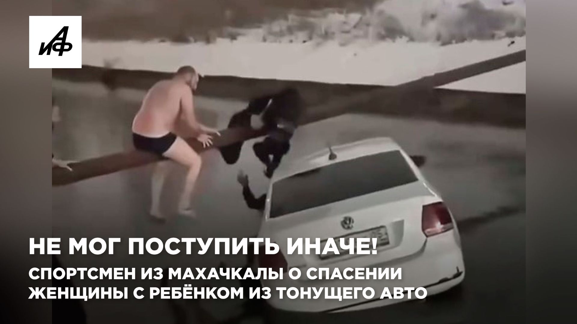 Не мог поступить иначе! Спортсмен из Махачкалы о спасении женщины с ребёнком из тонущего авто смотреть онлайн