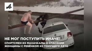 Не мог поступить иначе! Спортсмен из Махачкалы о спасении женщины с ребёнком из тонущего авто