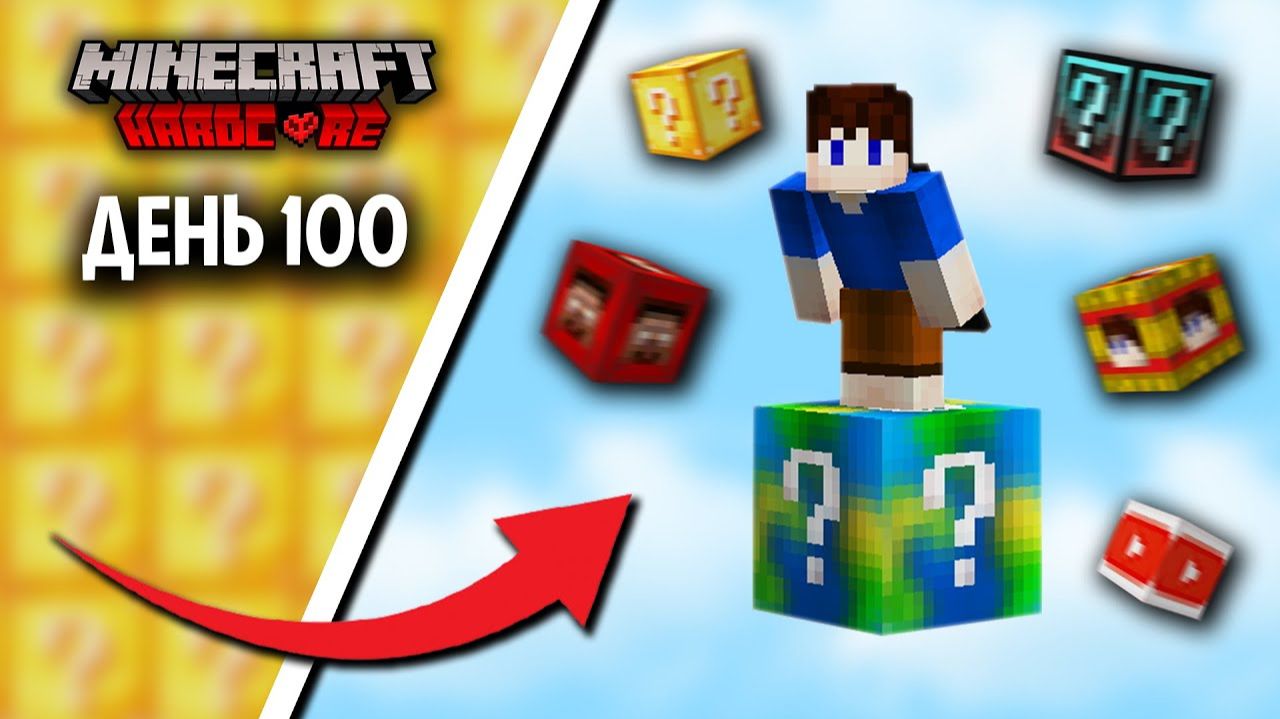 100 Дней на ЛАКИ БЛОКЕ в Майнкрафт ХАРДКОР смотреть онлайн
