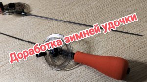 Доработка зимней удочки мормышка из самого бюджетного сегмента Китая