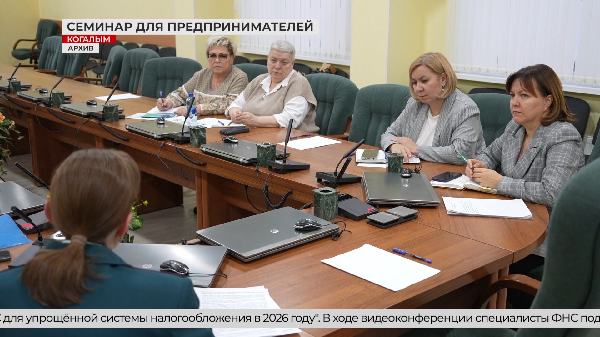 Семинар для предпринимателей в Когалыме смотреть онлайн