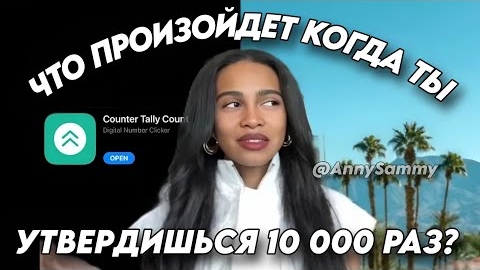 Я аффирмировала 10 000 раз и ЭТО произошло смотреть онлайн