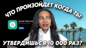 Я аффирмировала 10 000 раз и ЭТО произошло