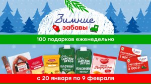 Итоги акции "Зимние забавы" — 27 января