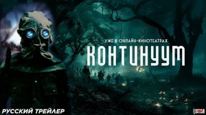 Фильм "Континуум" (2025): Ожидаемая Научно-Фантастическая Картина