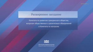 Госдума Комитет по развитию гражданского общества, вопросам общественных и религ. объединений, 27.01