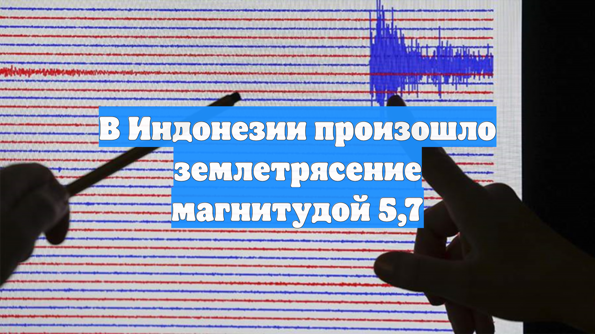 В Индонезии произошло землетрясение магнитудой 5,7 смотреть онлайн
