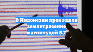 В Индонезии произошло землетрясение магнитудой 5,7