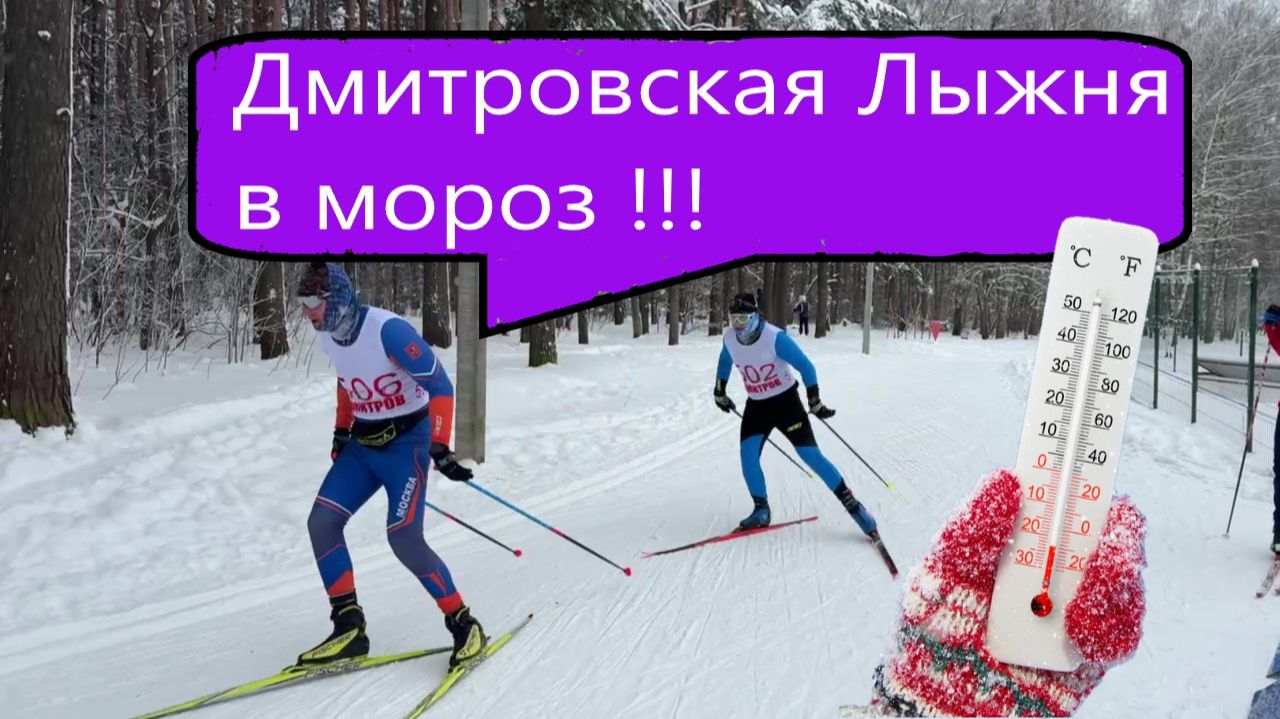 Дмитровская Лыжня в Мороз! #викторлыжник #лыжнаямедиалига #коньковыйход #лыжныйспорт #лыжныегонки смотреть онлайн