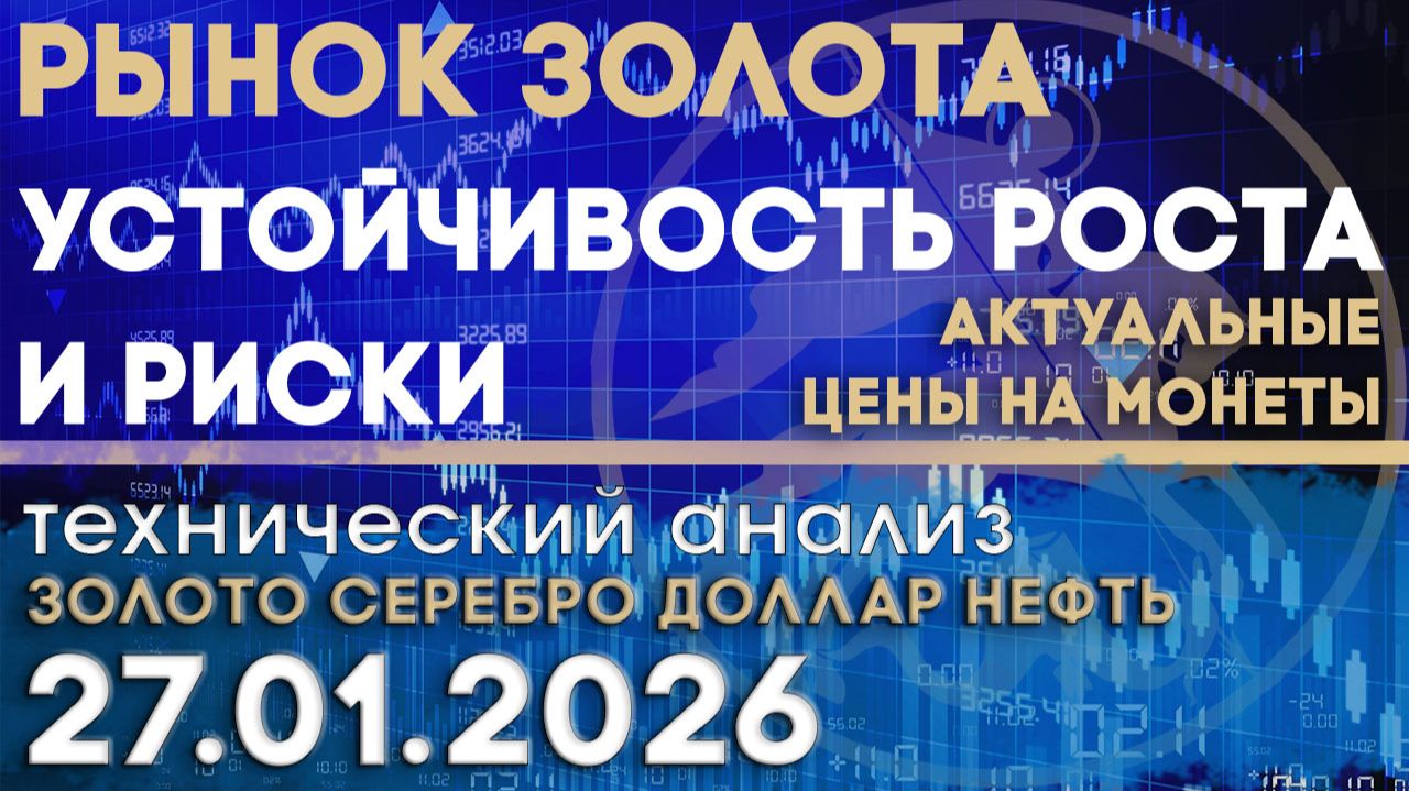 Рынок золота - устойчивость роста и риски. Анализ рынка золота, серебра, нефти, доллара 27.01.2026 г смотреть онлайн