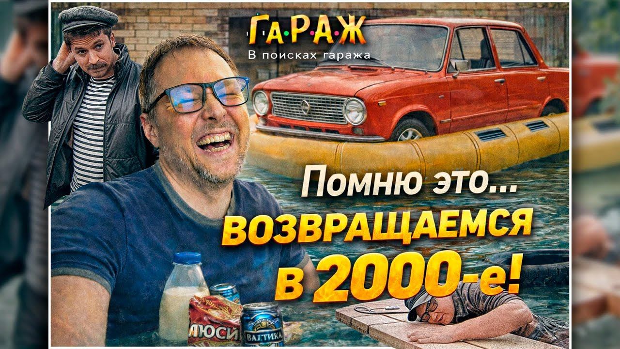 Сериал ГАРАЖ В поисках Гаража | Реакция Ёш Серёж смотреть онлайн