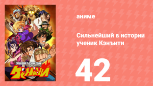 Сильнейший в истории ученик Кэнъити 42 серия (аниме-сериал, 2006)