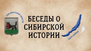 Беседы о сибирской истории