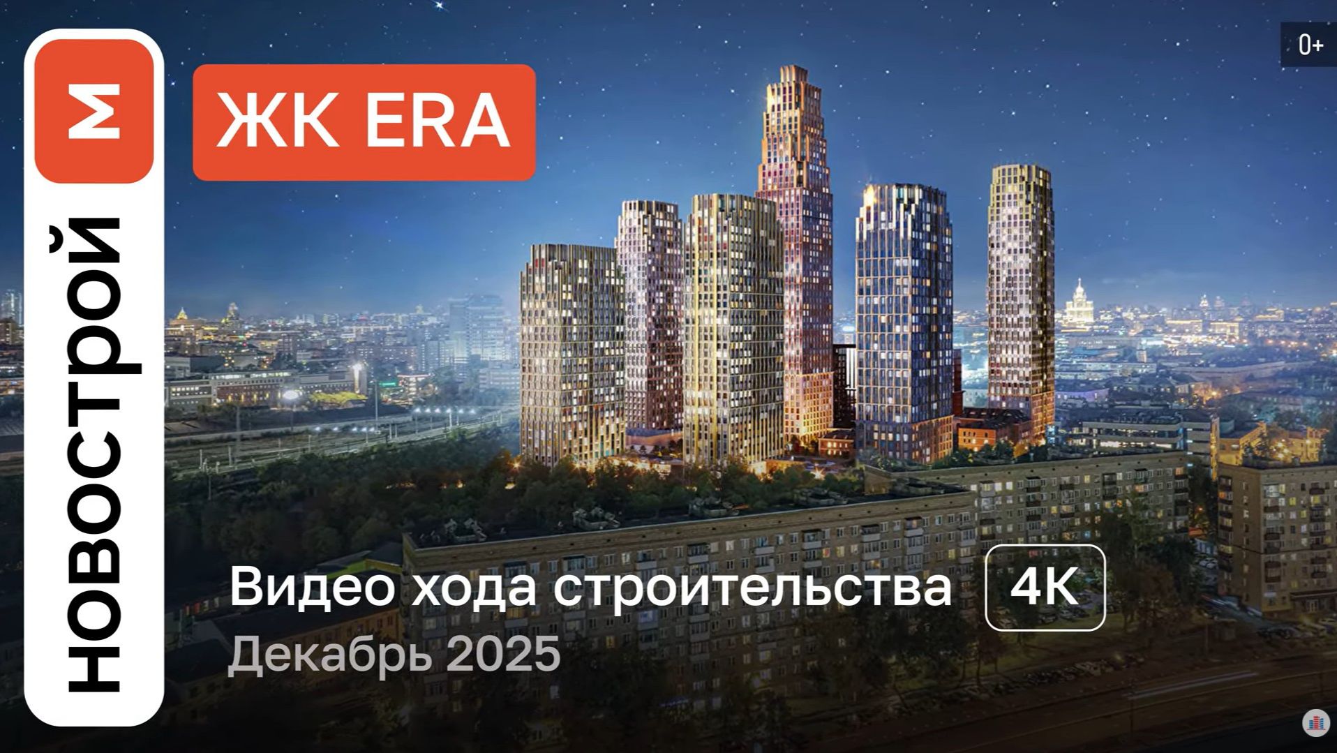 Обзор ЖК «ERA» / Ход строительства / декабрь 2025 г. смотреть онлайн