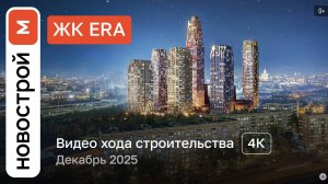 Обзор ЖК «ERA» / Ход строительства / декабрь 2025 г.