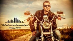 Навсегда остановится сердце.