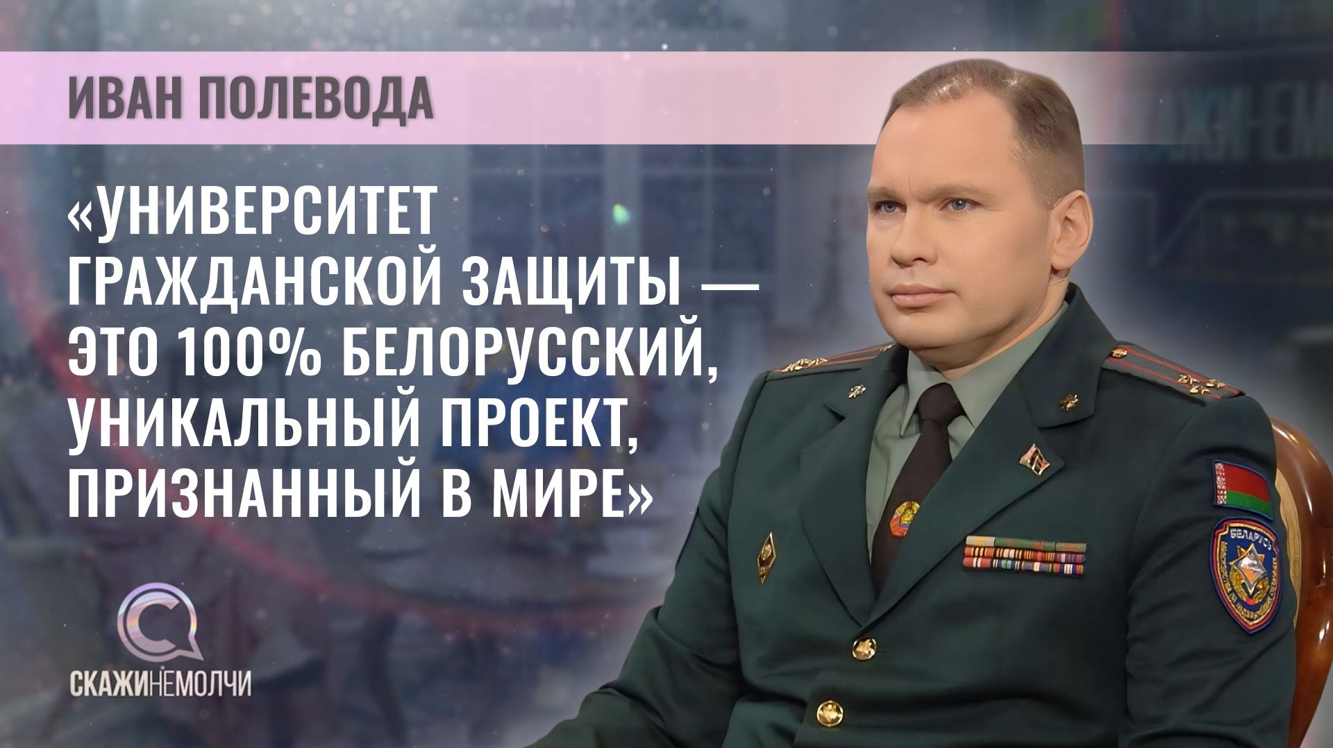 Начальник Универ­ситета гражданской защиты МЧС Беларуси, полковник внутренней службы | Иван Полевода смотреть онлайн