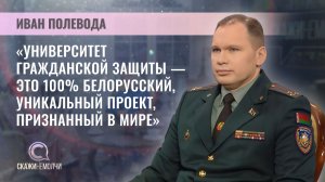 Начальник Универ­ситета гражданской защиты МЧС Беларуси, полковник внутренней службы | Иван Полевода