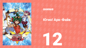 Югио! Арк-Файв 1 сезон 12 серия (аниме-сериал, 2014)