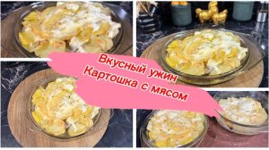 Картофельная запеканка с мясом