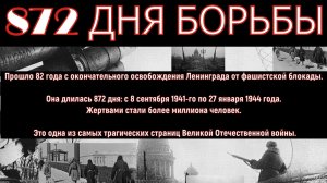 82-я ГОДОВЩИНА СНЯТИЯ БЛОКАДЫ ЛЕНИНГРАДА «Прорыв Блокады: гордость и стойкость»