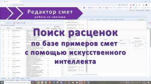 Поиск расценок для сметы по примерам с использованием искусственного интеллекта