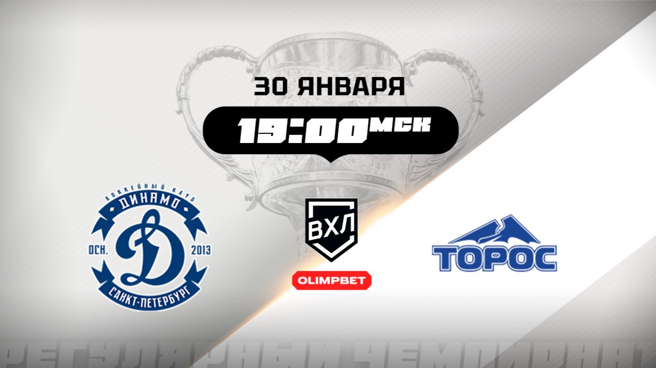 Динамо (Санкт-Петербург) - Торос (Нефтекамск) смотреть онлайн