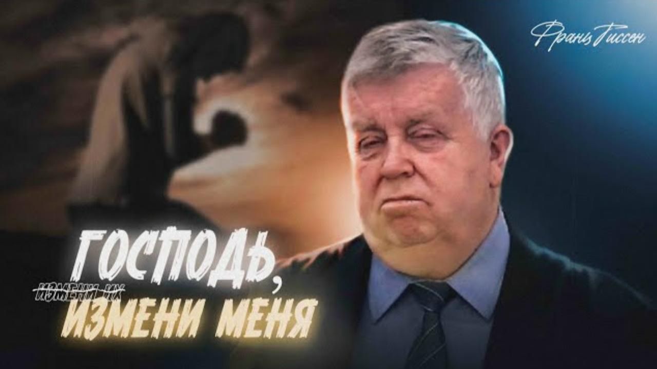 "ГОСПОДЬ, и̶з̶м̶е̶н̶и̶ и̶х̶ ИЗМЕНИ МЕНЯ" | ФРАНЦ ТИССЕН | смотреть онлайн