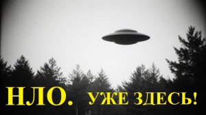 Когда прилетит НЛО. Секрет раскрыт! 39-40