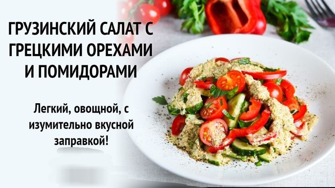 ГРУЗИНСКИЙ САЛАТ смотреть онлайн