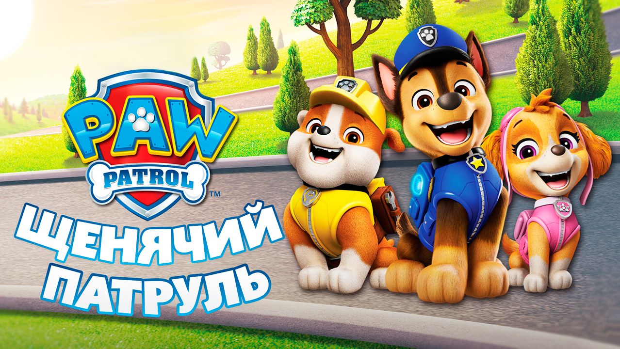 Щенячий патруль – 2 сезон 3 серия «Щенки спасают Джейка. Щенки спасают парад» / PAW Patrol смотреть онлайн