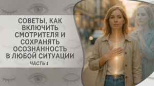 Советы, как включить Смотрителя и сохранять осознанность в любой ситуации. Часть 1