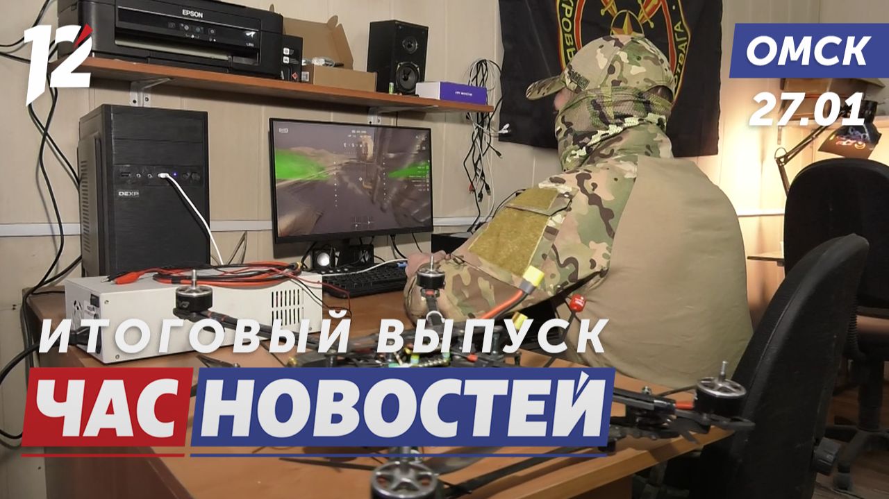 Служба в беспилотных войсках / Турниров России по карате / Соседство с собаками. Новости Омска смотреть онлайн