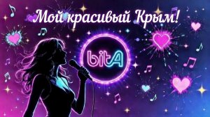 Мой красивый Крым (Remix) #musik #музыка #песня #расставание #тоска #народнаяпесня