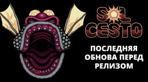 ОБНОВА. ВАМПИРЕССА ПРОТИВ НОВОГО БОССА - Sol Cesto #6